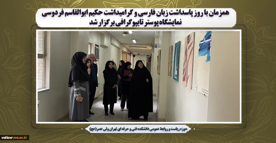 همزمان با روز پاسداشت زبان فارسی و گرامیداشت حکیم ابوالقاسم فردوسی نمایشگاه پوستر تایپوگرافی برگزار شد 2