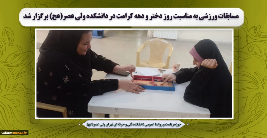 مسابقات ورزشی به مناسبت روز دختر و دهه کرامت در دانشکده ولی عصر(عج) برگزار شد 2