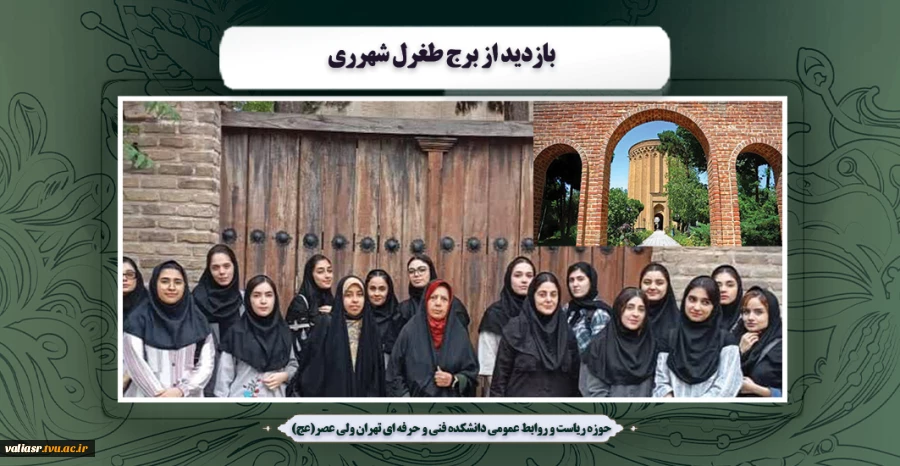 بازدید از برج طغرل شهرری 2