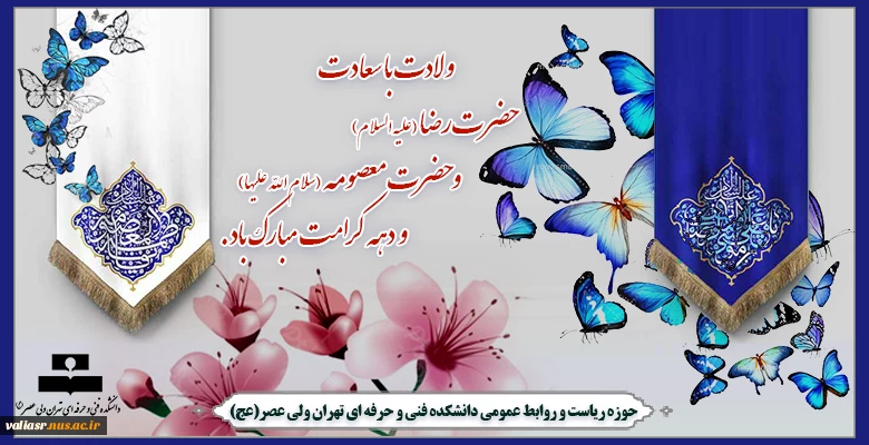 ولادت با سعادت حضرت رضا علیه السلام  و حضرت معصومه  سلام الله علیها و دهه کرامت مبارک باد. 2