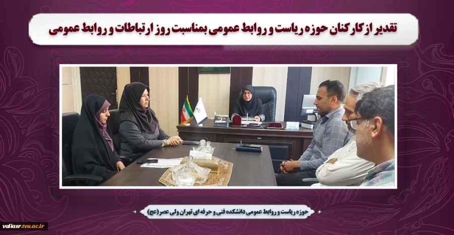 تقدیر ازکارکنان حوزه ریاست و روابط عمومی  بمناسبت روز ارتباطات و روابط عمومی 2