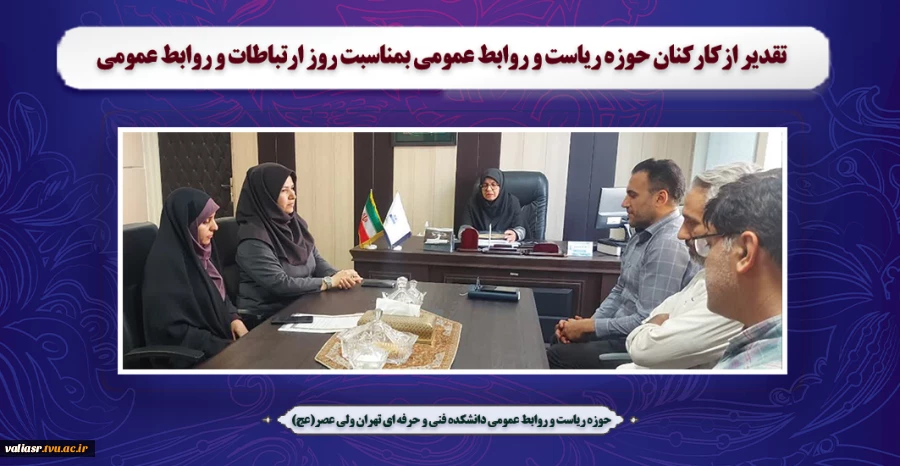 تقدیر ازکارکنان حوزه ریاست و روابط عمومی  بمناسبت روز ارتباطات و روابط عمومی 2