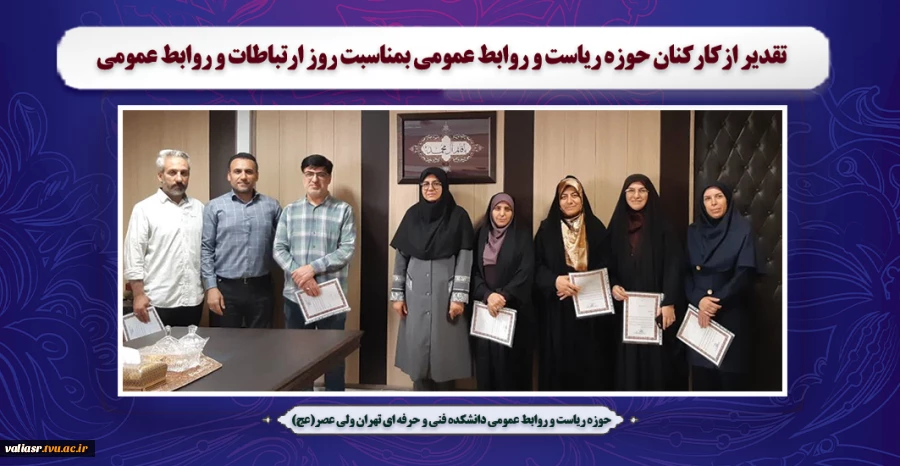 تقدیر ازکارکنان حوزه ریاست و روابط عمومی  بمناسبت روز ارتباطات و روابط عمومی 7