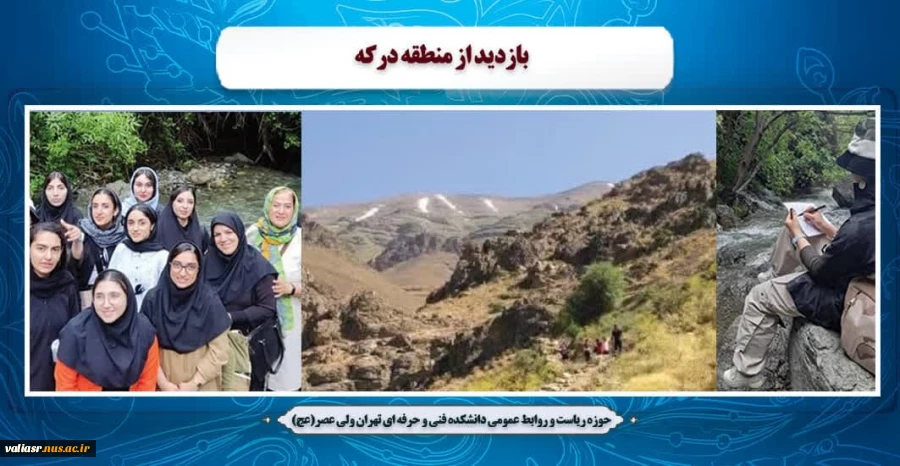 بازدید از منطقه درکه تهران 2