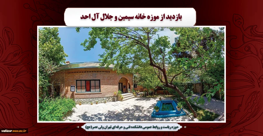 بازدید از موزه خانه سیمین و جلال آل احمد 2
