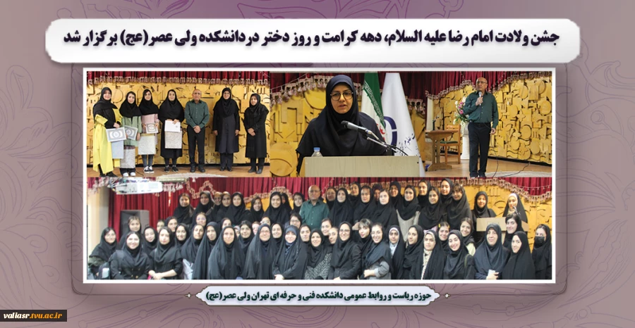 جشن ولادت امام رضا علیه السلام، دهه کرامت و روز دختر دردانشکده  ولی عصر(عج) برگزار شد 2
