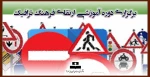 برگزاری دوره آموزشی ارتقای فرهنگ ترافیک 2