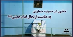 حضور در حسینیه جماران به مناسبت ارتحال امام خمینی (ره) 2