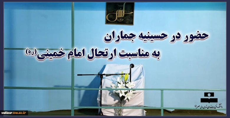 حضور در حسینیه جماران به مناسبت ارتحال امام خمینی (ره) 2