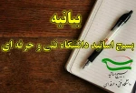 بیانیه بسیج اساتید دانشکده دختران فنی و حرفه ای ولی عصرعج در شهادت رئیس جمهور مجاهد و همراهان ایشان 2