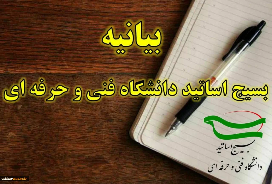 بیانیه بسیج اساتید دانشکده دختران فنی و حرفه ای ولی عصرعج در شهادت رئیس جمهور مجاهد و همراهان ایشان 2