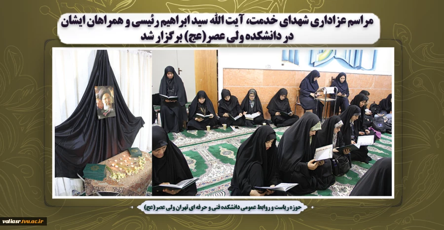 مراسم عزاداری شهدای خدمت، آیت الله سید ابراهیم رئیسی و همراهان ایشان در دانشکده ولی عصر(عج) برگزار شد 2