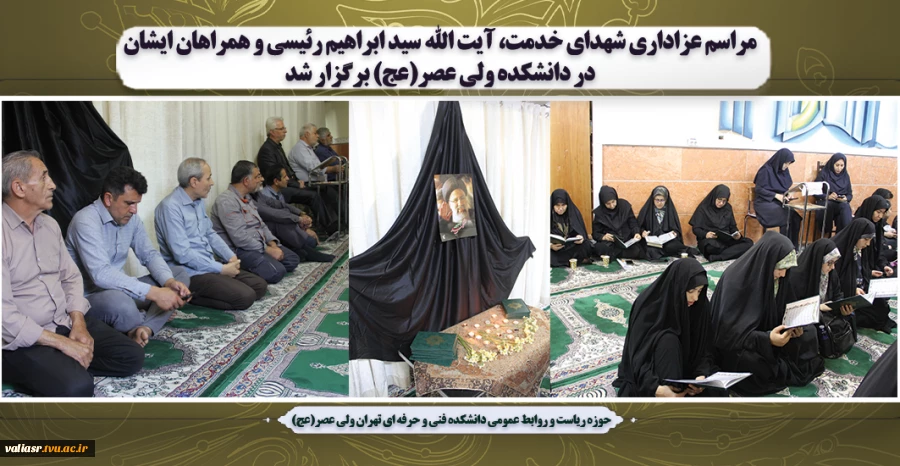 مراسم عزاداری شهدای خدمت، آیت الله سید ابراهیم رئیسی و همراهان ایشان در دانشکده ولی عصر(عج) برگزار شد 2