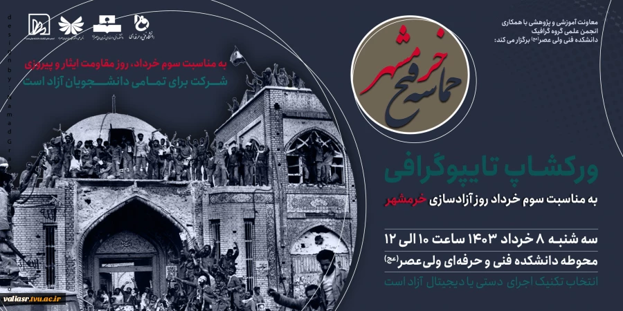 آزاد سازی خرمشهر 2