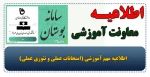 اطلاعیه مهم  آموزشی (امتحانات عملی و تئوری عملی) 2