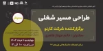 سمینار طراحی شغلی 2
