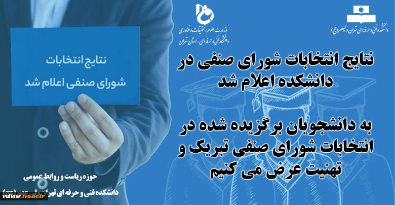 نتایج انتخابات شورای صنفی آموزشکده ولی عصر(عج) 2
