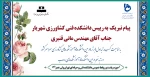 پیام تبریک  به رییس دانشکده فنی کشاورزی شهریار جناب آقای مهندس مانی قنبری
به مناسبت کسب رتبه اول (برتر) در بین دانشکده ها و آموزشکده‌های کشاورزی سراسر کشور و رتبه نهم در بین دانشکده ها و آموزشکده های رده ب 2