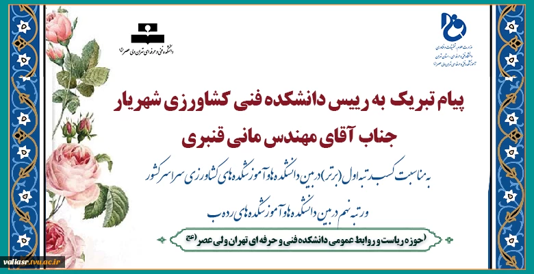 پیام تبریک  به رییس دانشکده فنی کشاورزی شهریار جناب آقای مهندس مانی قنبری
به مناسبت کسب رتبه اول (برتر) در بین دانشکده ها و آموزشکده‌های کشاورزی سراسر کشور و رتبه نهم در بین دانشکده ها و آموزشکده های رده ب 2