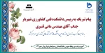 پیام تبریک  به رییس دانشکده فنی کشاورزی شهریار جناب آقای مهندس مانی قنبری
به مناسبت کسب رتبه اول (برتر) در بین دانشکده ها و آموزشکده‌های کشاورزی سراسر کشور  2