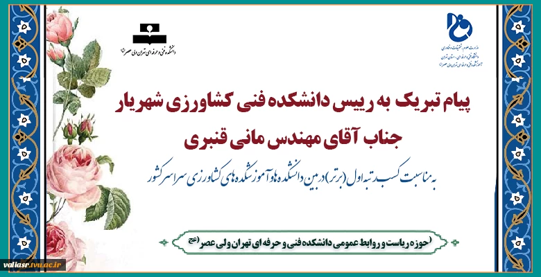 پیام تبریک  به رییس دانشکده فنی کشاورزی شهریار جناب آقای مهندس مانی قنبری
به مناسبت کسب رتبه اول (برتر) در بین دانشکده ها و آموزشکده‌های کشاورزی سراسر کشور  2
