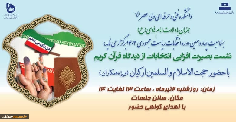 انتخابات از دیگان قرآن کریم (ویژه همکاران) 2