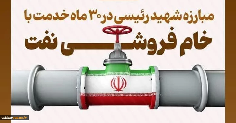 مبارزه شهید رییسی در 30 ماه خدمت با خام فروشی نفت 2