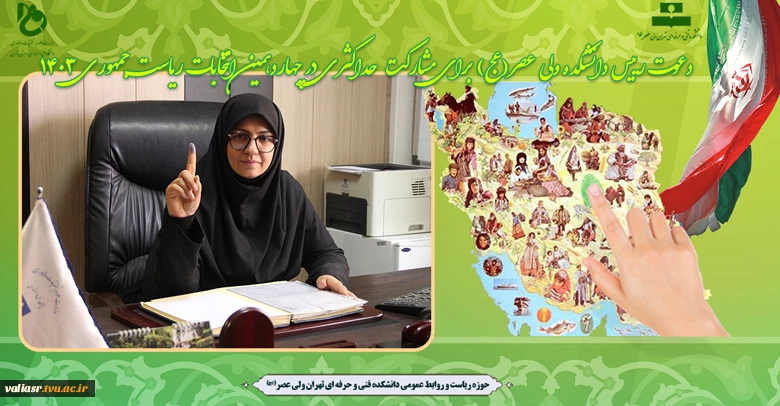 دعوت رییس دانشکده ولی عصر(عج) برای مشارکت حداکثری در چهاردهمین انتخابات ریاست جمهوری 1403 2