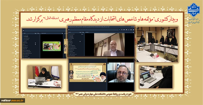 وبینار کشوری "مولفه‌ها و شاخص‌های انتخابات از دیدگاه مقام معظم رهبری (مدظله العالی) "برگزار شد. 2