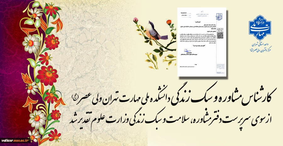 کارشناس مشاوره و سبک زندگی دانشکده ملی مهارت تهران ولی عصر(عج) ازسوی سرپرست دفتر مشاوره، سلامت و سبک زندگی وزارت علوم تقدیر شد
. 2