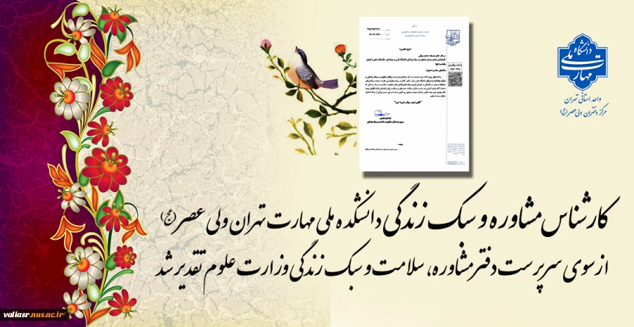 کارشناس مشاوره و سبک زندگی دانشکده ملی مهارت تهران ولی عصر(عج) ازسوی سرپرست دفتر مشاوره، سلامت و سبک زندگی وزارت علوم تقدیر شد
. 2