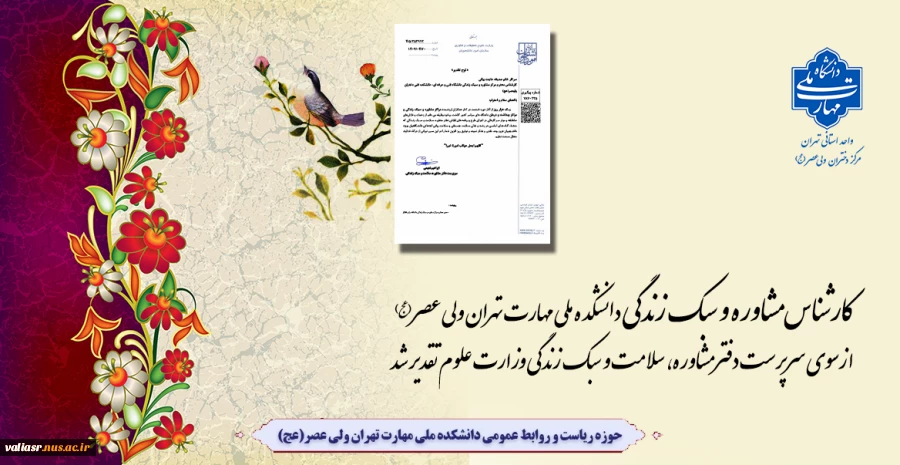کارشناس مشاوره و سبک زندگی دانشکده ملی مهارت تهران ولی عصر(عج) ازسوی سرپرست دفتر مشاوره، سلامت و سبک زندگی وزارت علوم تقدیر شد
. 2