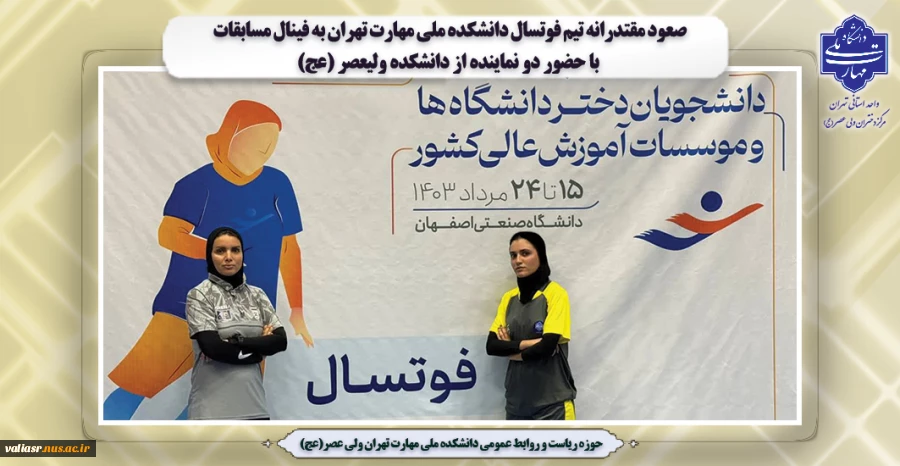 صعود مقتدرانه تیم فوتسال دانشکده ملی مهارت تهران به فینال مسابقات
 با حضور دو نماینده از دانشکده ولیعصر (عج) 2