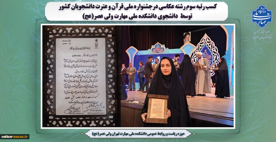 کسب رتبه سوم رشته عکاسی درجشنواره ملی قرآن و عترت دانشجویان کشور
 توسط  دانشجوی دانشکده ملی مهارت ولی عصر(عج)   2