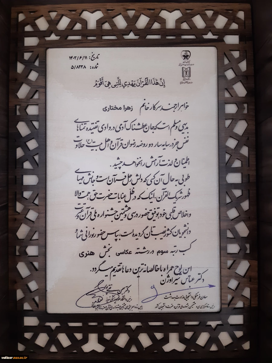 کسب رتبه سوم رشته عکاسی درجشنواره ملی قرآن و عترت دانشجویان کشور
 توسط  دانشجوی دانشکده ملی مهارت ولی عصر(عج)   3