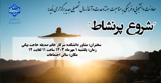 برگزاری سمینار "شروع پر نشاط"