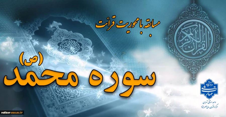 مسابقه از سوره مبارکه محمد (ص) 2