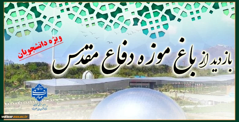 اردوی یکروزه بازدید از باغ موزه دفاع مقدس "ویژه دانشجویان" 2