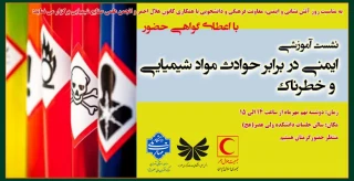 نشست آموزشی" ایمنی در برابر حوادث مواد شیمیایی و خطرناک "