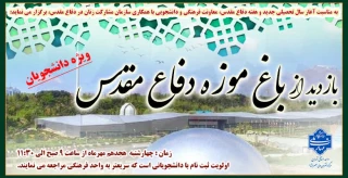 اردوی یکروزه بازدید از باغ موزه دفاع مقدس "ویژه دانشجویان"