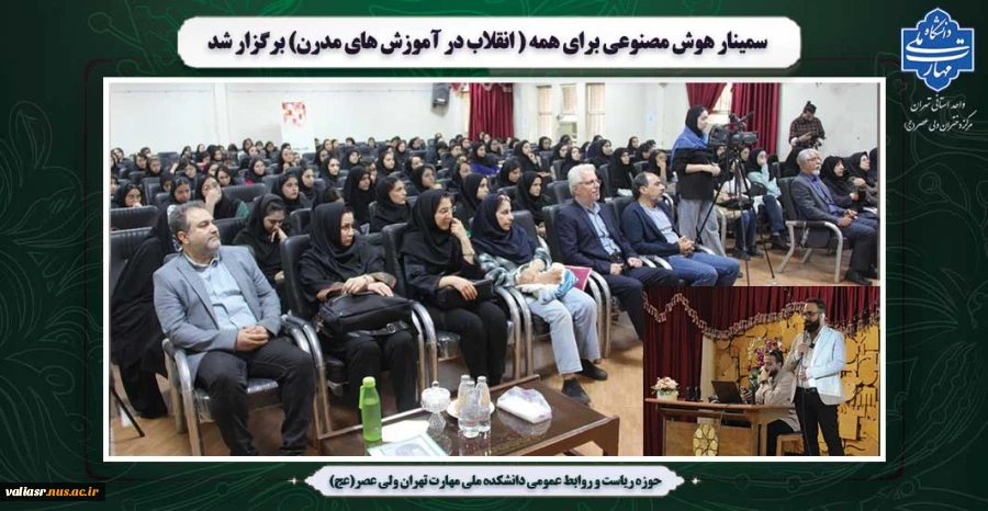 سمینار "هوش مصنوعی برای همه: انقلاب در آموزش های مدرن" در دانشکده ولی عصر(عج) برگزار شد 2