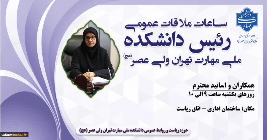 ساعات ملاقات آزاد با رئیس دانشکده ملی مهارت تهران ولی عصر(عج) 3