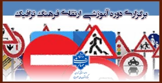 برگزاری دوره آموزشی ارتقای فرهنگ ترافیک