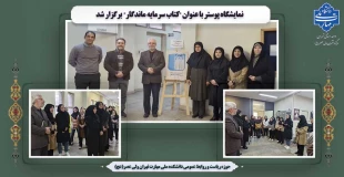 نمایشگاه پوستر با عنوان"کتاب سرمایه ماندگار" برگزار شد 7