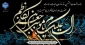 سالروز شهادت هفتمین ستاره آسمان ولایت و امامت، حضرت امام موسی کاظم (ع) تسلیت باد