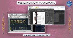 ورکشاپ آنلاین "نحوه ارائه  نقشه‌ها در شیت‌های معماری" برگزار شد 2