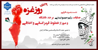 برگزاری نشست بصیرت افزایی "جنایات رژیم صهیونیستی بر ضد دانشگاه و عبور از خطوط قرمز انسانی و اخلاقی" به مناسبت روز غزه