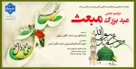 برگزاری مراسم جشن عید بزرگ مبعث 2