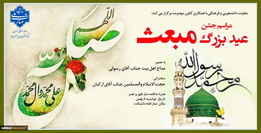 برگزاری مراسم جشن عید بزرگ مبعث 2
