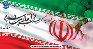 فرا رسیدن دهه فجر و چهل وششمین سالگرد پیروزی شکوهمند انقلاب اسلامی گرامی باد